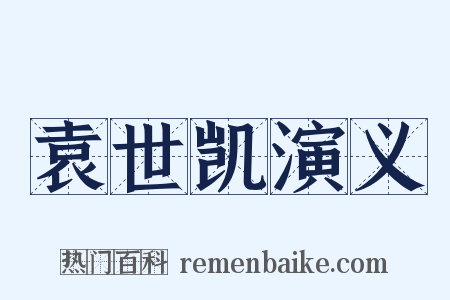 袁世凯演义是什么意思的图片